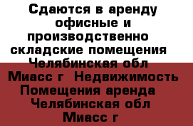 Сдаются в аренду офисные и производственно - складские помещения - Челябинская обл., Миасс г. Недвижимость » Помещения аренда   . Челябинская обл.,Миасс г.